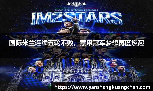 国际米兰连续五轮不败，意甲冠军梦想再度燃起
