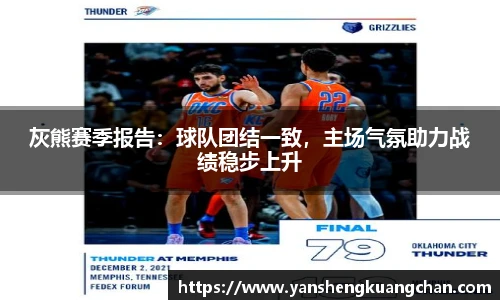 灰熊赛季报告：球队团结一致，主场气氛助力战绩稳步上升