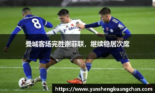 曼城客场完胜谢菲联，继续稳居次席