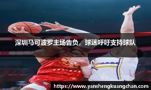 深圳马可波罗主场告负，球迷呼吁支持球队