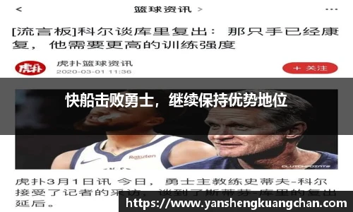 快船击败勇士，继续保持优势地位
