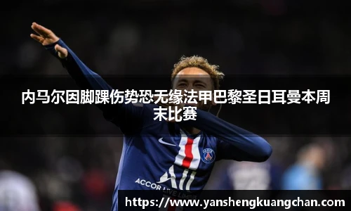 内马尔因脚踝伤势恐无缘法甲巴黎圣日耳曼本周末比赛