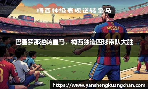 巴塞罗那逆转皇马，梅西独造四球带队大胜