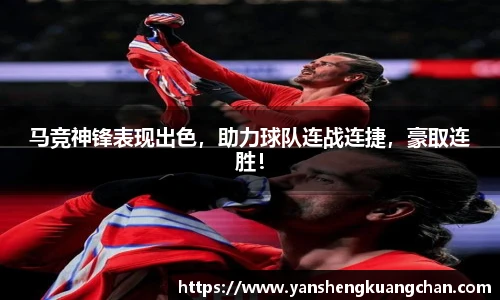 马竞神锋表现出色，助力球队连战连捷，豪取连胜！