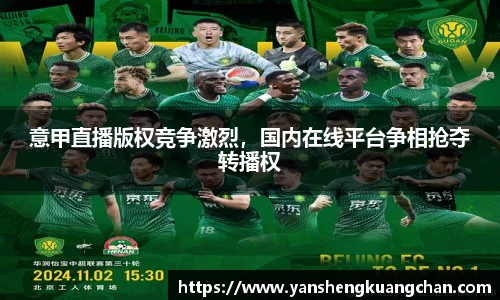 意甲直播版权竞争激烈，国内在线平台争相抢夺转播权