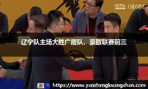 辽宁队主场大胜广厦队，豪取联赛前三