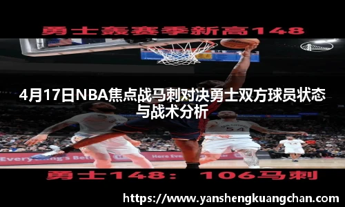 4月17日NBA焦点战马刺对决勇士双方球员状态与战术分析