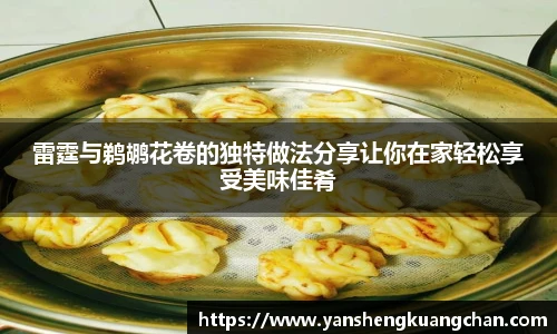 雷霆与鹈鹕花卷的独特做法分享让你在家轻松享受美味佳肴