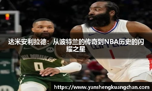 达米安利拉德：从波特兰的传奇到NBA历史的闪耀之星