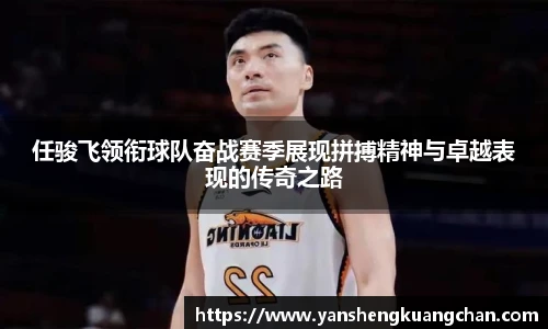 任骏飞领衔球队奋战赛季展现拼搏精神与卓越表现的传奇之路